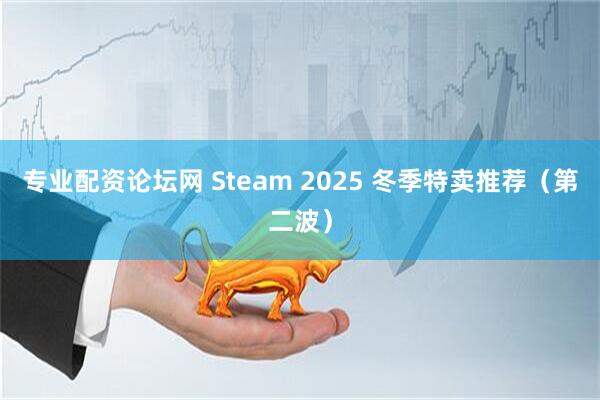 专业配资论坛网 Steam 2025 冬季特卖推荐（第二波）