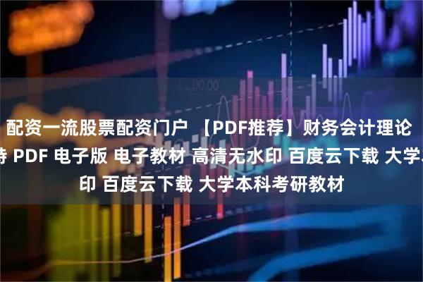 配资一流股票配资门户 【PDF推荐】财务会计理论 第八版 斯科特 PDF 电子版 电子教材 高清无水印 百度云下载 大学本科考研教材