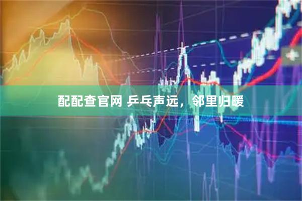 配配查官网 乒乓声远，邻里归暖